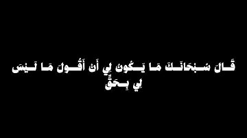 سورة المائدة (وَإِذْ قَالَ اللَّهُ يَا عِيسَى ابْنَ مَرْيَمَ ) كروما شاشة سوداء