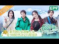 《花儿与少年4》第9期 完整版：杨幂公开和赵今麦每晚必做的事！丁程鑫挑战400米高空蹦极！Divas Hit the Road S4 EP9丨MangoTV