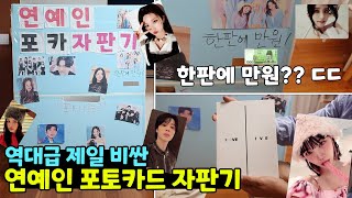 한판에 만원?? 넘 비싼거 아니야? 연예인 포토카드가 나오는 포카자판기 (Feat.아이브,뉴진스,르세라핌,지민,지수) 뚜아뚜지TV