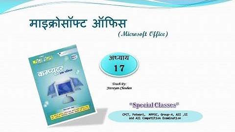 अध्‍याय 17 माइक्रोसॉफ्ट ऑफिस MS Office | परीक्षा मंथन Computer Book | CPCT Exams | Teach By Narayan