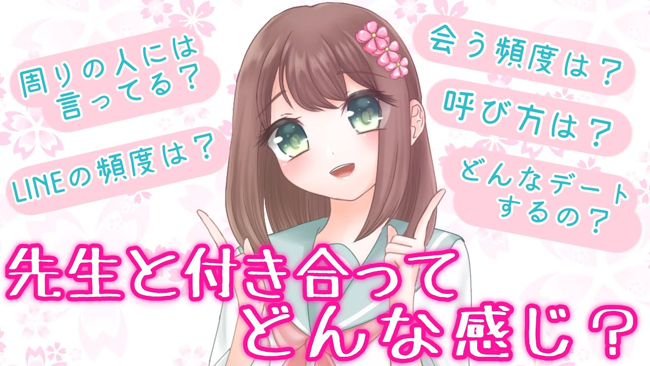 先生と付き合ったらどんなかんじ 在学中から好きだった先生と交際している先生ガチ恋勢が答えてみた Youtube