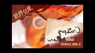 「脆炸兒童」 Crispy Children by Libby Lam 中文預告 [Now Available]