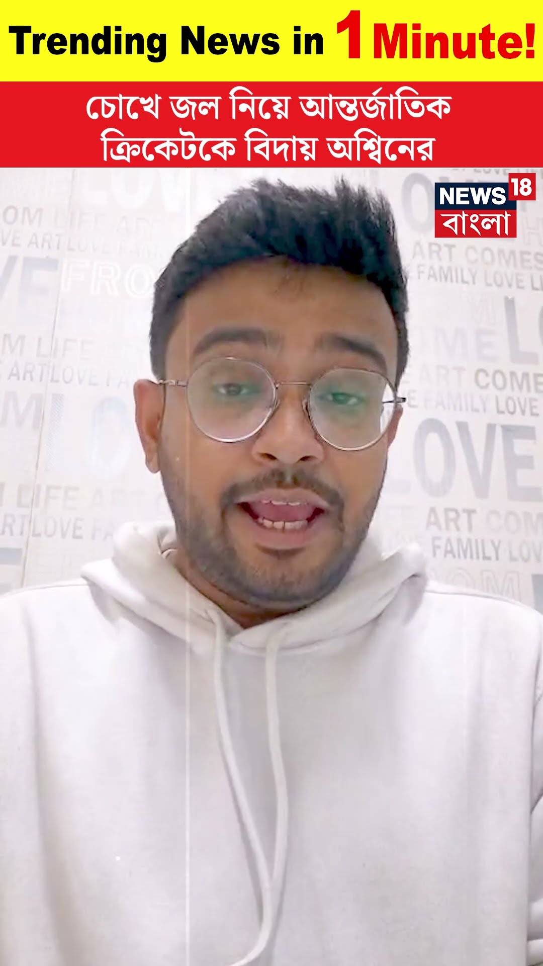চোখে জল নিয়ে আন্তর্জাতিক ক্রিকেটকে বিদায় Ashwinর | N18S | Trending News | #shorts