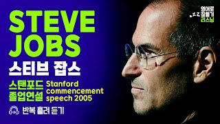 스티브 잡스(Steve Jobs) · 영어로 잠들기 · 영어 반복 흘려듣기