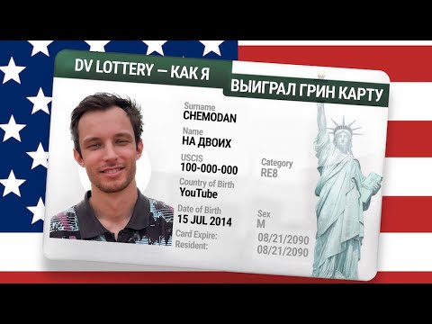 Как Мы Выиграли Гринкарту | Собеседование В Посольстве США | Переезд в Америку