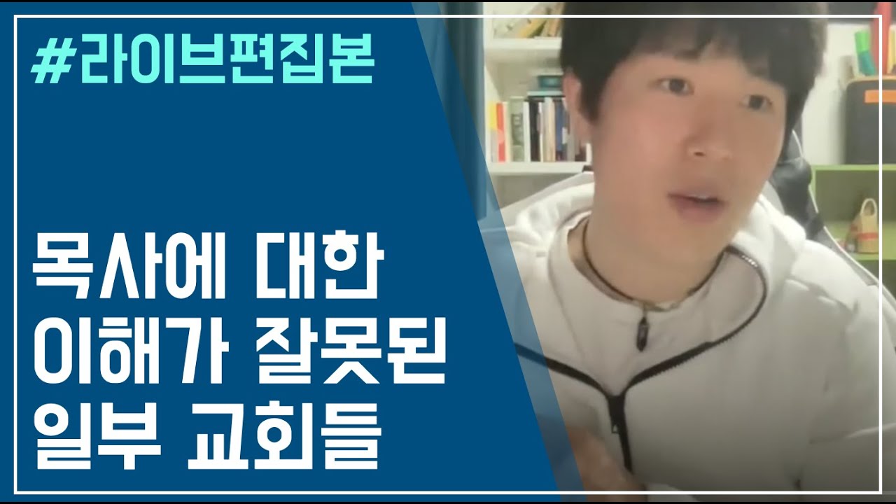 목사를 잘못 알고 있는 일부 교회, 성도들