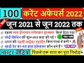 Most Important Current Affairs 2022 in hindi | करेंट अफेयर्स 2022 | Complete Current Affairs 2022 GK