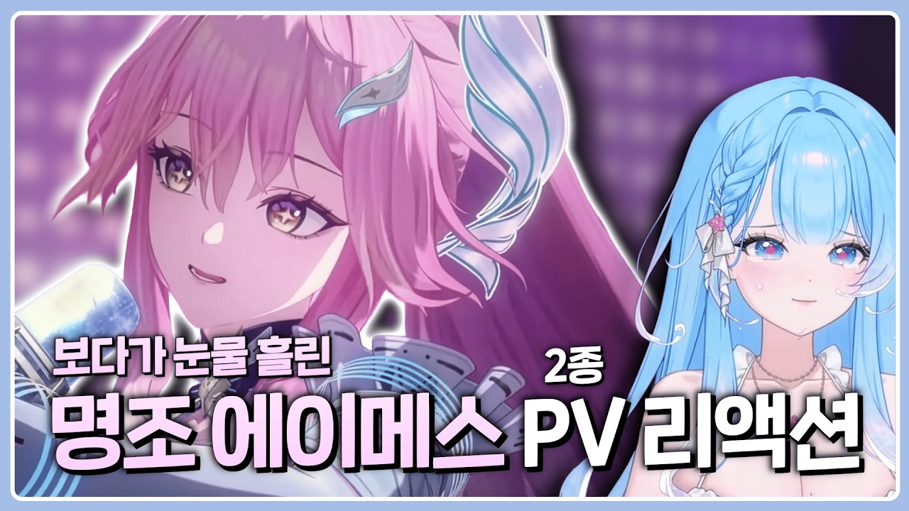 보다가 눈물 흘려버린 에이메스 PV 리액션