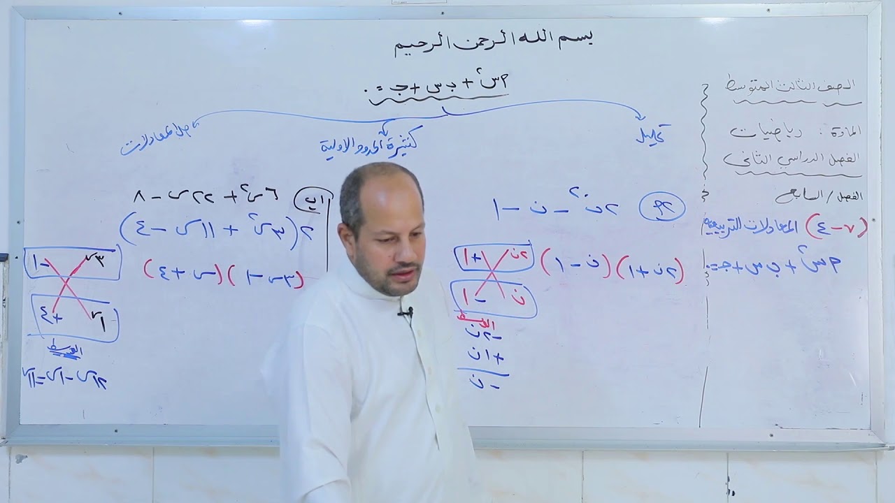 المعادلات التربيعية أس2+ب س+جـ=0 - YouTube