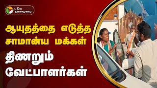 நேருக்கு நேர் கேள்வி கேட்கும் சாமான்ய மக்கள்... திணறும் வேட்பாளர்கள் | DMK | ADMK | PTT