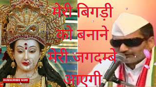 Download Lagu मेरी बिगड़ी बनाने को मेरी जगदम्बे आएगी by jaipal ji || vaishno devi bhajan || vaishno bhajan || MP3