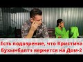 Есть подозрение, что Кристина Бухынбалтэ вернется на Дом 2