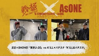 百足×SHOHEI vs K'iLL×バチスタ/U-22MCBATTLE2019×AsONE in渋谷タワレコ(2019.2.9)