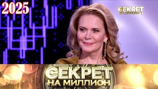 картинка: Секрет на миллион |Выпуск от 3.10.2025| брак с Кириллом Козаковым и откровения о дочери Марии | HD