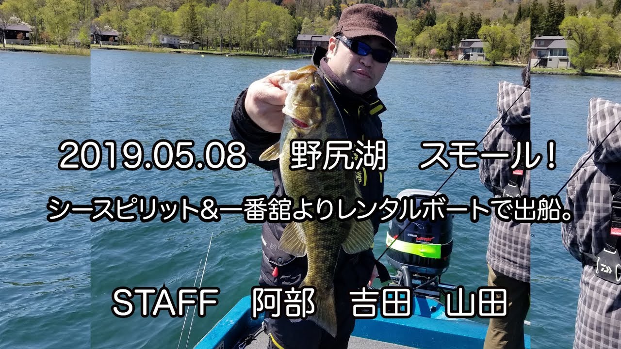 2019 5 8 野尻湖スモール レンタルボートで YouTube