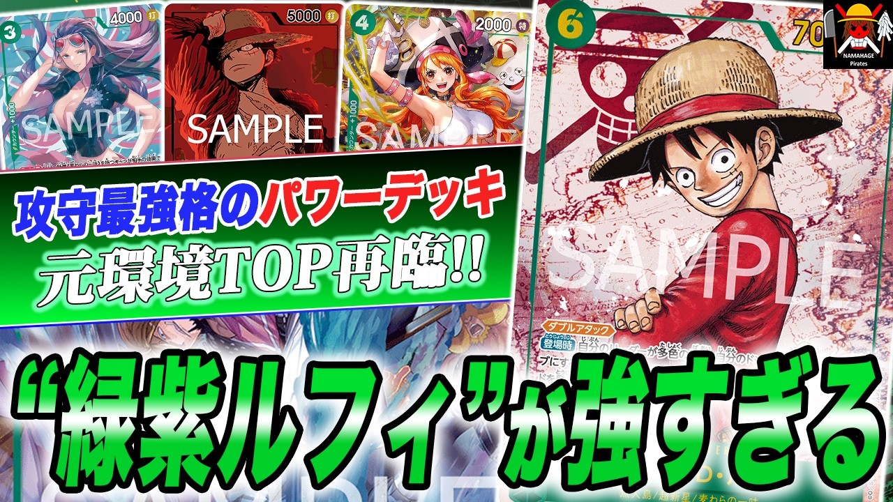 実はかなり強くなってます。14.75弾環境で緑紫ルフィが強すぎました！！！【ワンピースカード】【対戦】【デッキ】