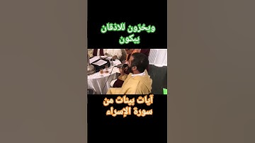 آيات بينات من سورة الإسراء المقريء العربي زينون من آسفي من ليلة مديح الآسفية دلائل الخيرات والأشبال