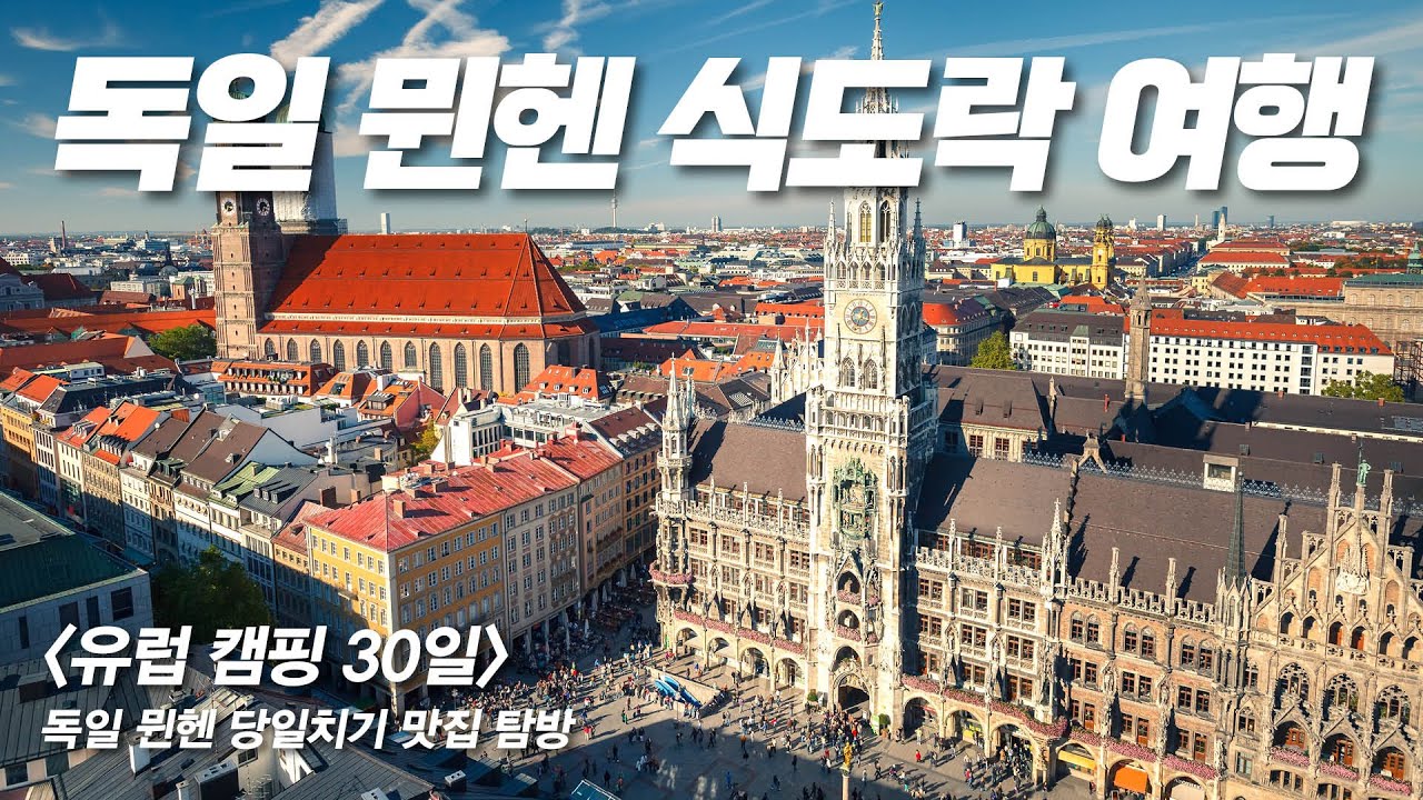 [유럽캠핑 30일] 독일 뮌헨 _당일치기 맛집 탐방