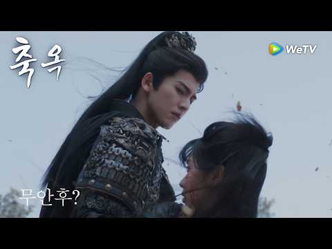 장옥은 석호를 혼자 죽이고 데릴사위가 무안후라는 것을 알게 되었다「축옥」| Pursuit of Jade | 逐玉｜ WeTV