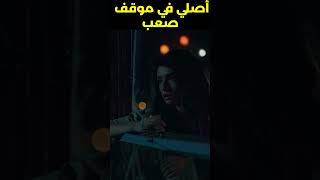 أصلي في موقف صعب #مسلسل