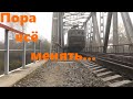 Пора всё менять