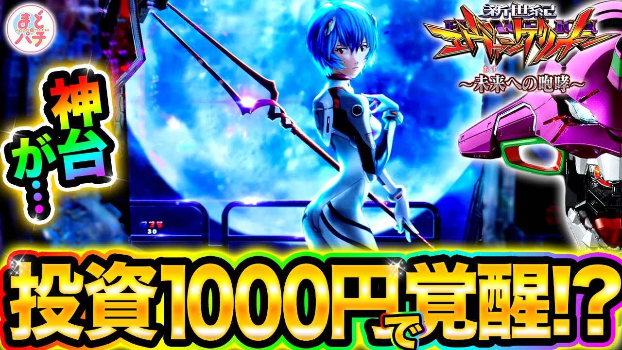 新台【P新世紀エヴァンゲリオン~未来への咆哮~】朝一投資千円で