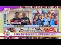 高雄岡山圍爐戰! 挺韓10萬人合唱國旗歌 韓陳尬場決戰三山? 國民大會 20181115(完整版)