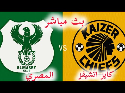 ملخص مباراة المصري وكايزر تشيفز اليوم بث مباراة المصري وكايزر تشيفز اليوم في الكونفدرالية