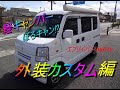 【エブリイカスタム】ヤフオクで買った軽キャンの外装をカスタム‼マッドタイヤでチョイ上げDA64V