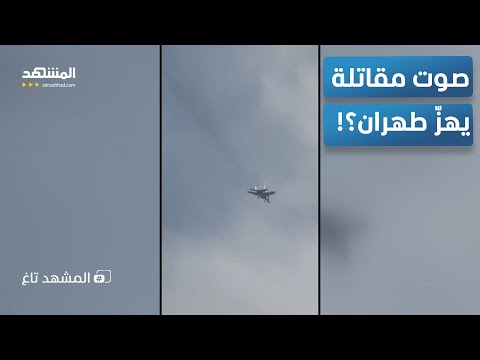 صوت مقاتلة يهز طهران والجيش الإيراني يوضح ما حصل المشهد تاغ