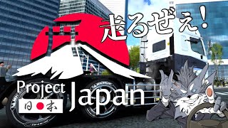 【v1.49日本マップ】『🗾Project Japan🇯🇵』をマッタリ走る🚚 2024年3月9日【Euro Truck Simulator 2】ラバルル芸夢