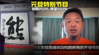 老王来了：元旦特别节目 | 回顾2025 展望2026