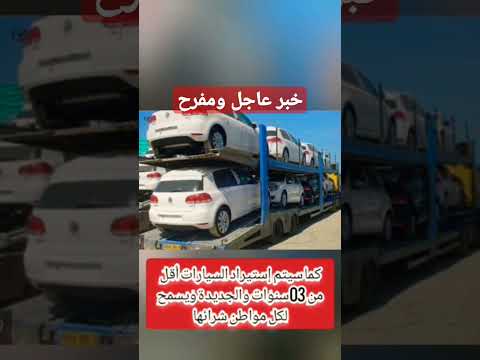 الرئيس تبون يعلن عن السماح بإستيراد السيارات بالجزائر رسميا إبتداءا من الآن 