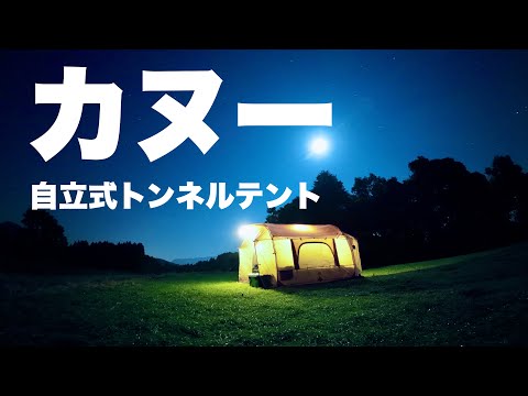 ソロキャンプのトンネルテント最適解｜GOGlamping カヌー