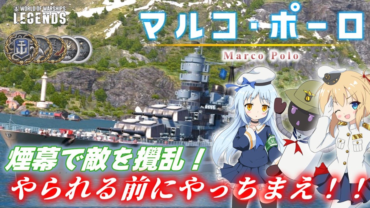 【PS4:WoWs】Marco Polo：イタリアTier8戦艦 マルコ・ポーロ　煙幕で敵を攪乱！　やられる前にやっちまえ！！【オリキャラにVOICEVOXで実況】