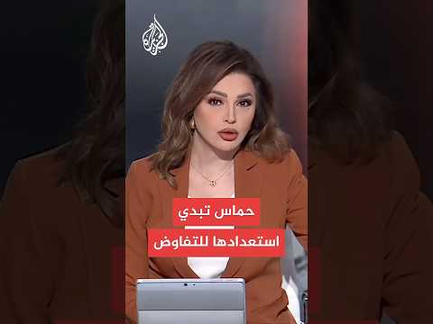 حماس ترحب بالوساطة وتؤكد استعدادها لمفاوضات وقف إطلاق النار