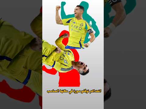 اختبار العباقرة هل تستطيع وضع صورة رونالدو في مكانها صحيح