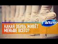 Галилео 💃 Какая обувь живёт меньше всего?