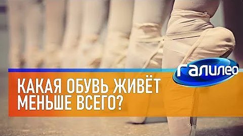 Галилео 💃 Какая обувь живёт меньше всего?