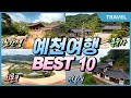 자연·전통·쉼이 있는 예천 숨은 여행 보석  감성여행 BEST 10 , #예천여행, #경북여행, #삼강주막, #용문사,#회룡대, #초간정,#병암정,#선몽대,