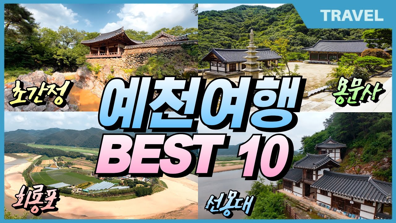 자연·전통·쉼이 있는 예천 숨은 여행 보석  감성여행 BEST 10 , #예천여행, #경북여행, #삼강주막, #용문사,#회룡대, #초간정,#병암정,#선몽대,