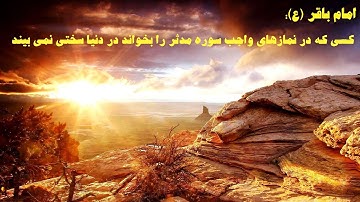 (۷۴) ترجمه تصویری سوره مبارکه مدثر