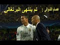 جنون عصام الشوالى على ما فعله مدمر اوروبا كريستيانو رونالدو امام بروسيا دورتموند