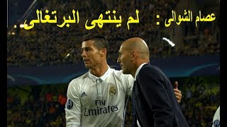 جنون عصام الشوالى على ما فعله مدمر اوروبا كريستيانو رونالدو امام بروسيا دورتموند