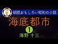 【朗読】 海底都市 1/5  海野十三 作業用BGM 昭和のＳF  寝ながら聞き流す昭和の小説