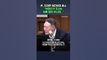 尹, 지귀연 향해 폭풍설명 “부정선거 조사는 보통일 아냐” [현장영상] / 채널A