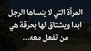 المرأة التي لا ينساها الرجل مهما عرف من النساء | أشياء يحبها الرجل