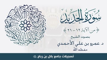 سورة الحديد (١٢ - ٢١) | من أجمل تلاوات الشيخ د. عمرو بن علي الأحمدي - حفظه الله