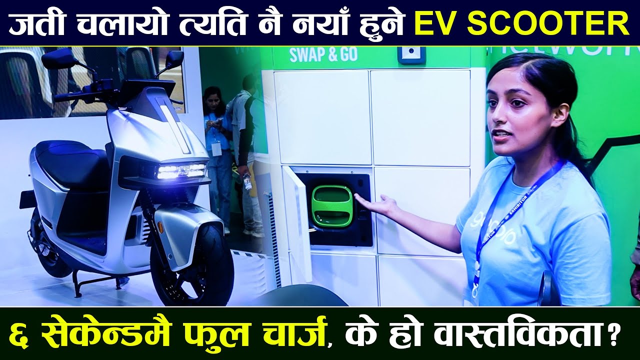भेटियो अचम्मको EV SCOOTER: जति चलायो त्यति नै नयाँ हुने, ६ सेकेन्डमै फुल चार्ज ! के हो वास्तविकता ?