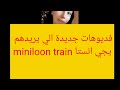فتاة القطار Miniloona Train 100 فتاة القطار Miniloona Train 100